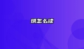 珙怎么读