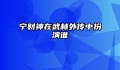宁财神在武林外传中扮演谁