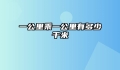 一公里乘一公里有多少千米