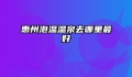 惠州泡温温泉去哪里最好