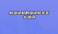 蚌组词蚌的组词蚌字怎么组词