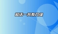 超话一共有几级