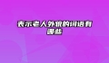 表示老人外貌的词语有哪些
