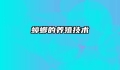 蟑螂的养殖技术