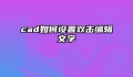 cad如何设置双击编辑文字
