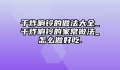 干炸响铃的做法大全_干炸响铃的家常做法_怎么做好吃.