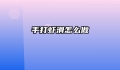 手打虾滑怎么做