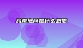 跨境电商是什么意思