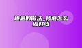 榛蘑的做法_榛蘑怎么做好吃