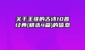 关于王维的古诗10首经典(精选4篇)的信息