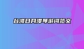 台湾日月潭导游词范文