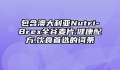 包含澳大利亚Nutri-Brex全谷麦片:健康配方,饮食首选的词条