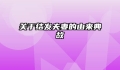关于结发夫妻的由来典故