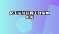 女主叫阮软男主姓宋的小说