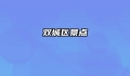 双城区景点