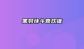 黑羽快斗喜欢谁