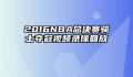 2016NBA总决赛骑士夺冠视频录像回放