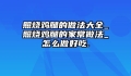 照烧鸡腿的做法大全_照烧鸡腿的家常做法_怎么做好吃.