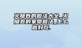 火腿卷的做法大全_火腿卷的家常做法_怎么做好吃.