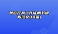 单位开具工作证明书模板范文(10篇)