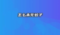 怎么杀死蚊子
