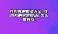 炸肉丸的做法大全_炸肉丸的家常做法_怎么做好吃.