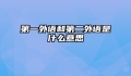 第一外语和第二外语是什么意思