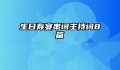 生日寿宴串词主持词8篇
