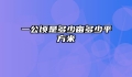 一公顷是多少亩多少平方米