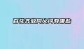 百花齐放同义词有哪些
