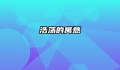 浩荡的寓意