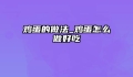 鸡蛋的做法_鸡蛋怎么做好吃