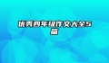 优秀四年级作文大全5篇