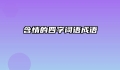 含情的四字词语成语
