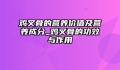 鸡叉骨的营养价值及营养成分_鸡叉骨的功效与作用