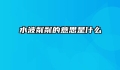 水波粼粼的意思是什么