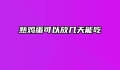 熟鸡蛋可以放几天能吃