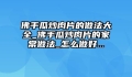 佛手瓜炒肉片的做法大全_佛手瓜炒肉片的家常做法_怎么做好...
