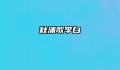 秋浦歌李白