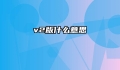 v2版什么意思