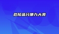 危险品分哪九大类