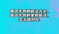 香卤牛肉的做法大全_香卤牛肉的家常做法_怎么做好吃.