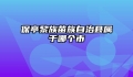 保亭黎族苗族自治县属于哪个市