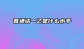 普通话一乙是什么水平