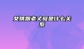 女婿跟老丈母是什么关系