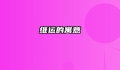 维运的寓意