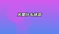 火是什么状态