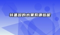 转基因的水果有哪些呢