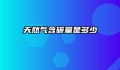 天然气含碳量是多少