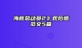 海底总动员2》观后感范文5篇